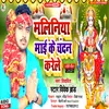 Maliniya Mai Ke Chandan  Karele (Bhojpuri)