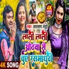 About Lali Lali Hothwa Se Chue Ras Madhuri (Bhojpuri) Song