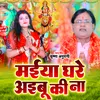 About Maiya Ghare Aibu Ki Na (Bhojpuri) Song