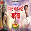 About Kalh Chal Jaihe Maiya (Devi Geet) Song