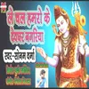 About Le Chal Hamro Ke Devghar Nagariya (Bhakti Song) Song