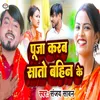 About Puja Karab Sato Bahin Ke Song