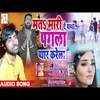 Mat Mari Ye Papa Pagla Payar Karela (Bhojpuri Song)