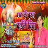 About Chhath Ke Barat Kaile Be Song
