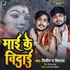 Mai Ke Vidai (bhojpuri)