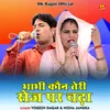 Bhabhi Kaun Teree Sej Par Chadha (Hindi)