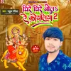 About Dheere Dheere Bola Ye Koyaliya 2 (Bhojpuri) Song