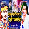 About Baba Bholenath Ke Darshan Karaida (Bhojpuri) Song