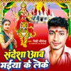 About Sandesha Aaw Maiya Ke Leke (Bhojpuri) Song