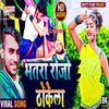 About Bhatra Rojo Thokela (Bhojpuri) Song