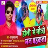 About Holi Me Bhauji Man Bahkata (Bhojpuri Song) Song