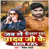 About Jab Le Kuvar Rha Yadav Ji Ke Mal Rha Song