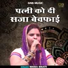 About Patni Ko Di Saja Bevaphai (Hindi) Song