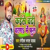 About Kaise Chadi Charan Me Full (Bhojpuri) Song