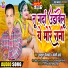 Tu Garda Udawelu Ye More Rani (Bhojpuri)