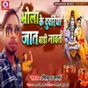 Bhola Ke Duvariya Jaat Bari Nachat (Bhojpuri)