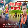 About Maliya Shanghe Ropni Ham Kaile Bani (Bhojpuri) Song