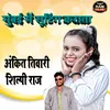 About Mumbai Me Suting Karata (Bhojpuri) Song