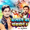 About Bhasan Ba Paswan Ke Song