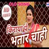 About Kiraya Pr Bhatar Chahi (bhojpuri) Song