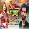 About Devra Marta Maja (Bhojpuri) Song