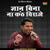 About Gyan Bina Na Kanth Viraje (Hindi) Song