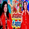 About Koyaliya Ye Maiya (Bhojpuri) Song