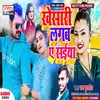 About Khesari Lagwa Ye Saiya (Bhojpuri) Song