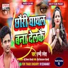 About Chhauri Ghayal Bana Delkai (Bhojpuri) Song