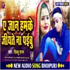 About Ye Jaan Hamke Jiyte Na Paibu (Bhojpuri) Song