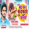 About Bed Par Kudkave Balam (Bhojpuri) Song