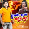 About Humke Bhula Payeebu Ka (Bhojpuri) Song