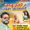 About Janu Hamre U Laika (Bhojpuri) Song