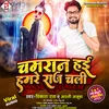 About Chamaran Hai Hamar Raj Chali (Bhojpuri) Song