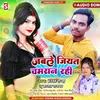 Jab Le Jiyat Chamaran Rahi (Bhojpuri)