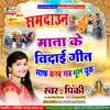 About Maf Karab Sab Bhul Chuk (Maithili) Song