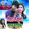 About Tohara Le Sunar Maal Pataim (bhojpuri Song) Song