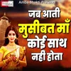 About Jab Ati Musibat Maa Koi Saath Nahi Deta (Hindi) Song