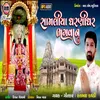 About Shamaliya Dharnidhar Bhagvan (Original) Song