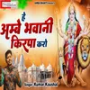 About Hey Ambey Bhawani Kripa Karo (Hindi) Song
