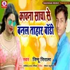 About Kawna Sacha Se Banal Tohar Badi (Bhojpuri) Song