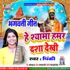 About He Shyama Hamar Dasha Dekhi (Maithili) Song