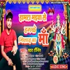 About Hamara Maiya Se Hamke Milada Na (Bhojpuri Song) Song