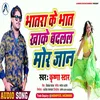 Bhatar Ke Bhat Khake Badalal Mor Jaan (Bhojpuri Song)