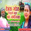 Devaru Jot Lihale Katha Par Jamin (Bhojpuri Song)