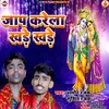 About Jaap Karela Khade Khade (Bhojpuri) Song