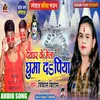 About Hamke Devghar Ke Mela Ghuma Da Piya Song