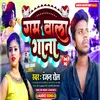 About Gam Wala Gana (Bhojpuri) Song