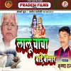 About Lalu Chacha Bate Bimar (Bhojpuri) Song