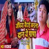 About Janghiya Baithai Kaila Dan Ye Papa (Bhojpuri Song) Song